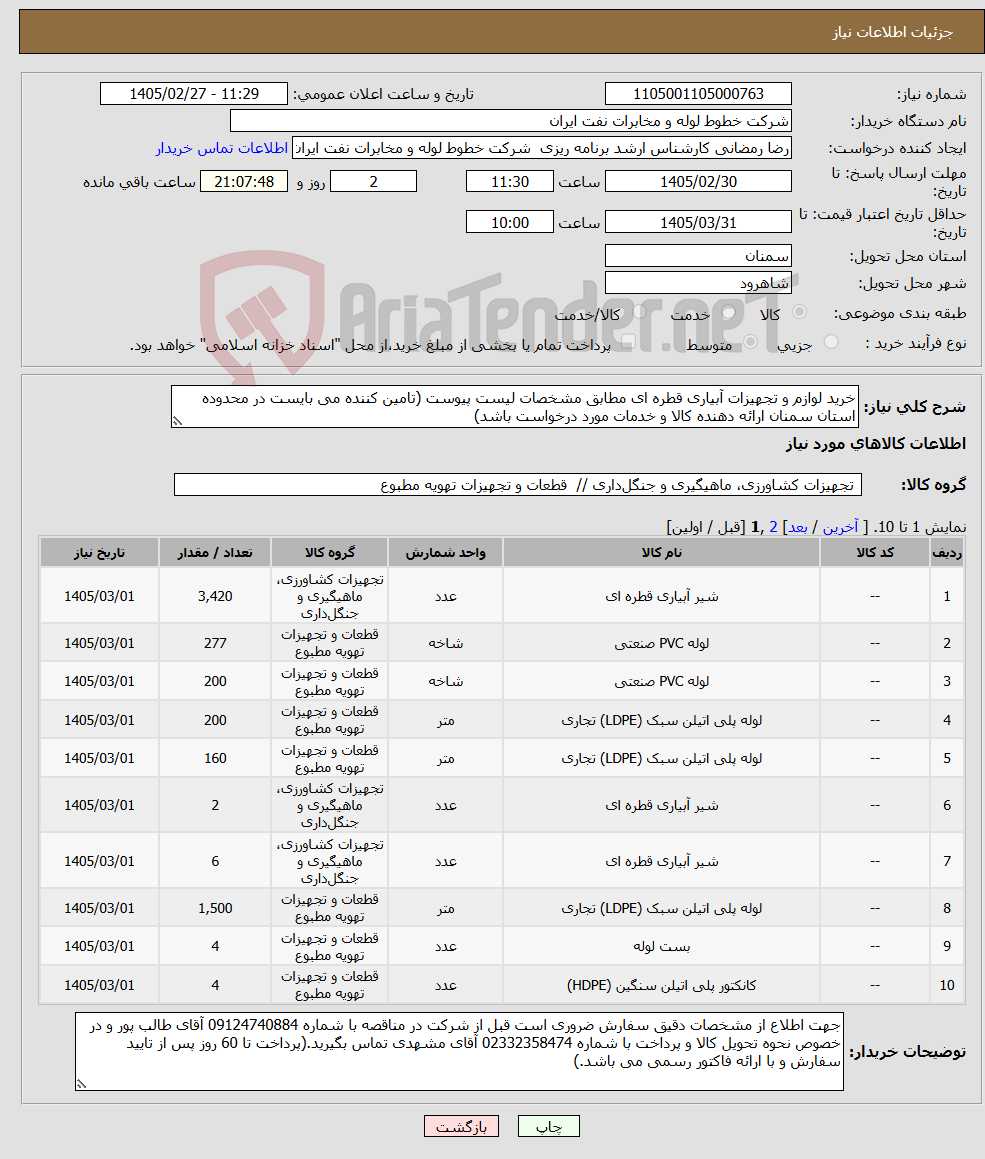 تصویر کوچک آگهی نیاز کالا-خرید لوازم و تجهیزات آبیاری قطره ای مطابق مشخصات لیست پیوست (تامین کننده می بایست در محدوده استان سمنان ارائه دهنده کالا و خدمات مورد درخواست باشد)