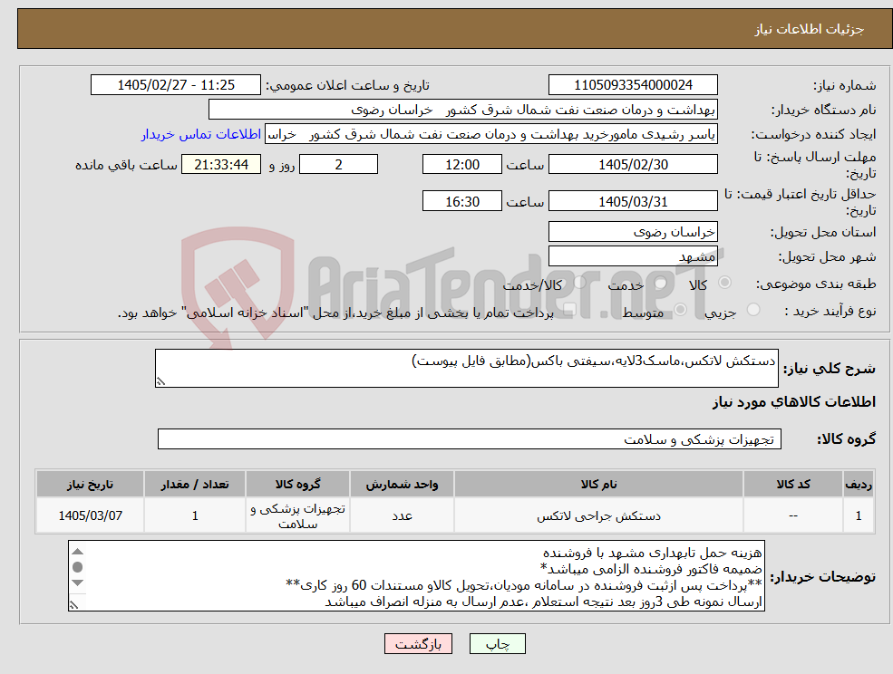 تصویر کوچک آگهی نیاز کالا-دستکش لاتکس،ماسک3لایه،سیفتی باکس(مطابق فایل پیوست)