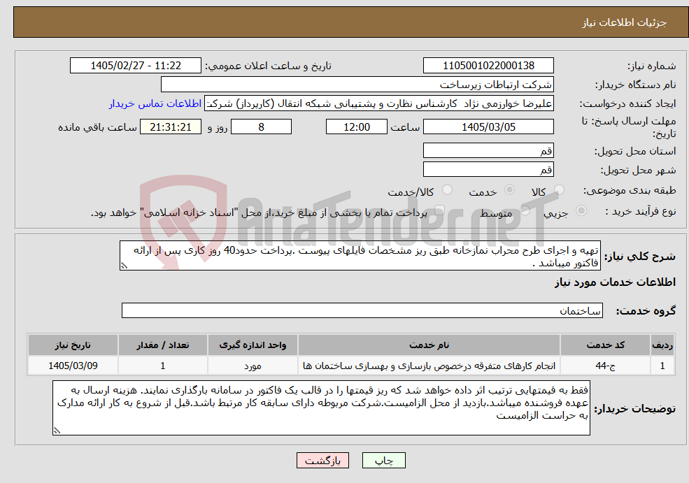 تصویر کوچک آگهی نیاز خدمات-تهیه و اجرای طرح محراب نمازخانه طبق ریز مشخصات فایلهای پیوست .پرداخت حدود40 روز کاری پس از ارائه فاکتور میباشد .