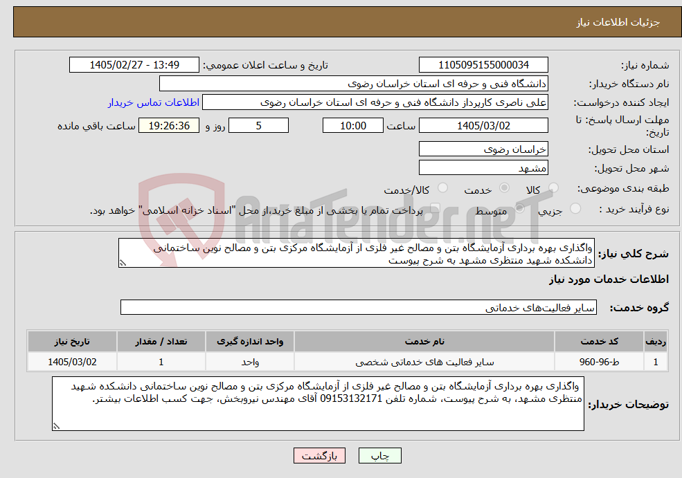 تصویر کوچک آگهی نیاز خدمات-واگذاری بهره برداری آزمایشگاه بتن و مصالح غیر فلزی از آزمایشگاه مرکزی بتن و مصالح نوین ساختمانی دانشکده شهید منتظری مشهد به شرح پیوست