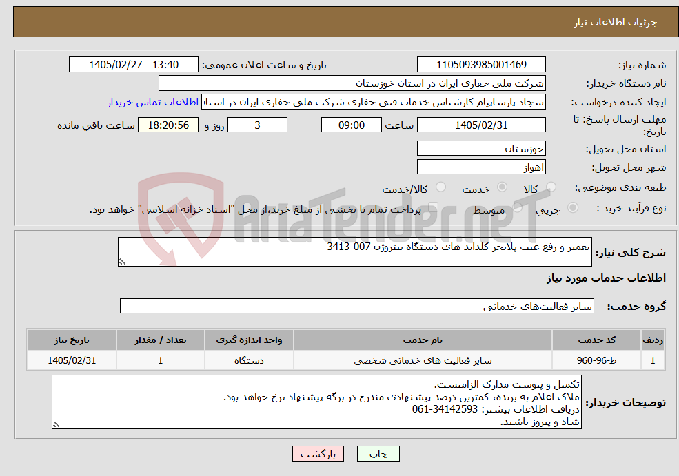 تصویر کوچک آگهی نیاز خدمات-تعمیر و رفع عیب پلانجر کلداند های دستگاه نیتروژن 007-3413