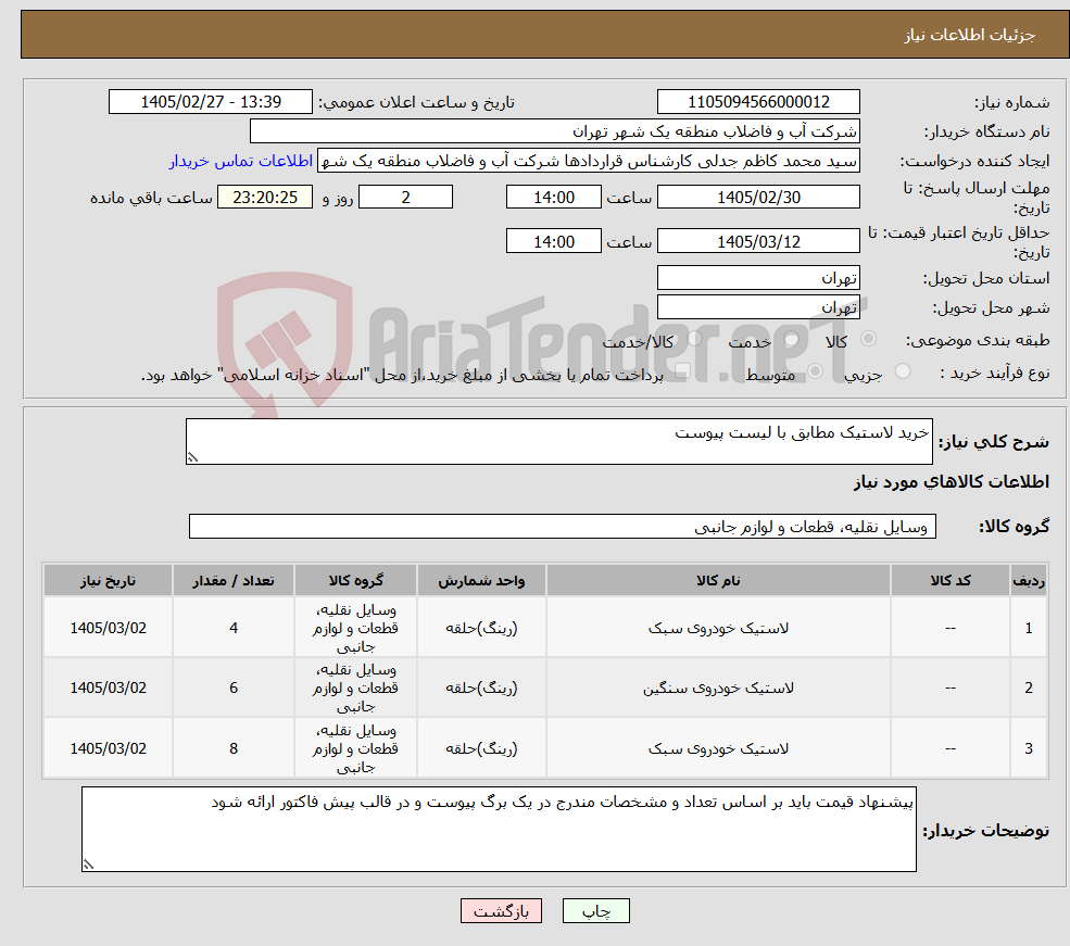 تصویر کوچک آگهی نیاز کالا-خرید لاستیک مطابق با لیست پیوست