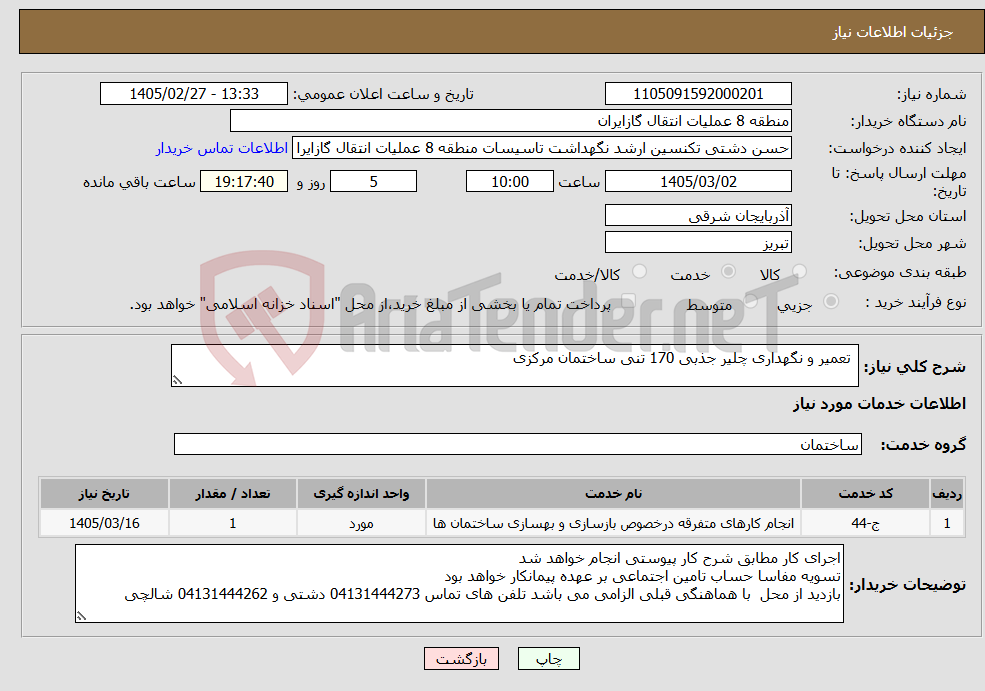 تصویر کوچک آگهی نیاز خدمات- تعمیر و نگهداری چلیر جذبی 170 تنی ساختمان مرکزی 