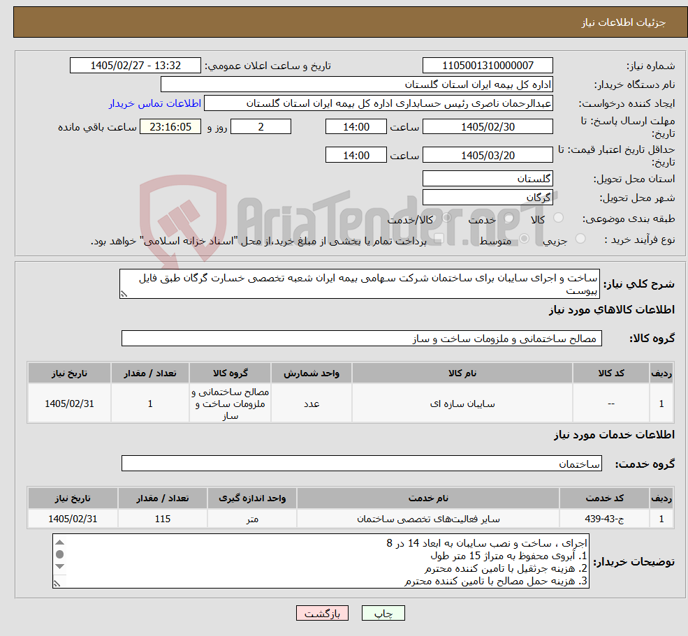 تصویر کوچک آگهی نیاز خدمت/کالا-ساخت و اجرای سایبان برای ساختمان شرکت سهامی بیمه ایران شعبه تخصصی خسارت گرگان طبق فایل پیوست