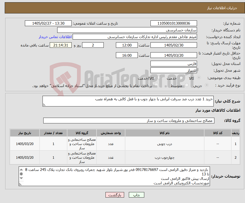 تصویر کوچک آگهی نیاز کالا-خرید 1 عدد درب ضد سرقت ایرانی با چهار چوب و با قفل کالی به همراه نصب