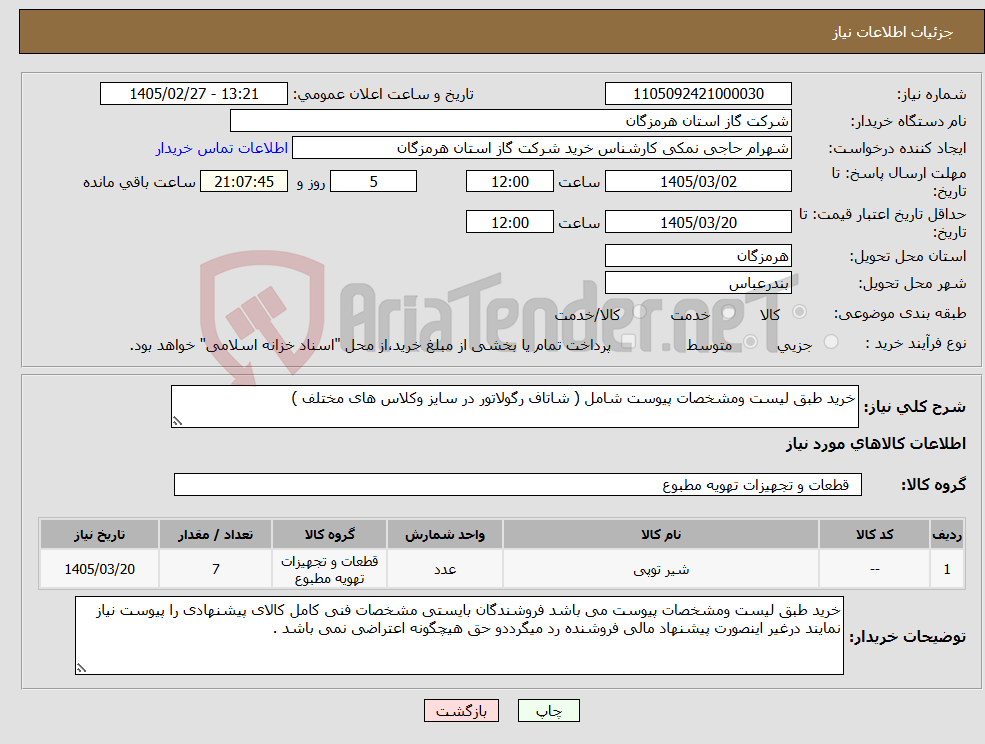 تصویر کوچک آگهی نیاز کالا-خرید طبق لیست ومشخصات پیوست شامل ( شاتاف رگولاتور در سایز وکلاس های مختلف )