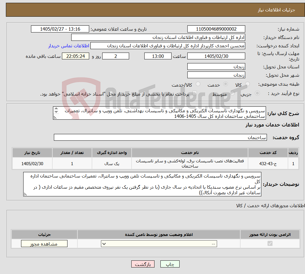 تصویر کوچک آگهی نیاز خدمات-سرویس و نگهداری تاسیسات الکتریکی و مکانیکی و تاسیسات بهداشتی، تلفن وویپ و سانترال، تعمیرات ساختمانی ساختمان اداره کل سال 1405-1406