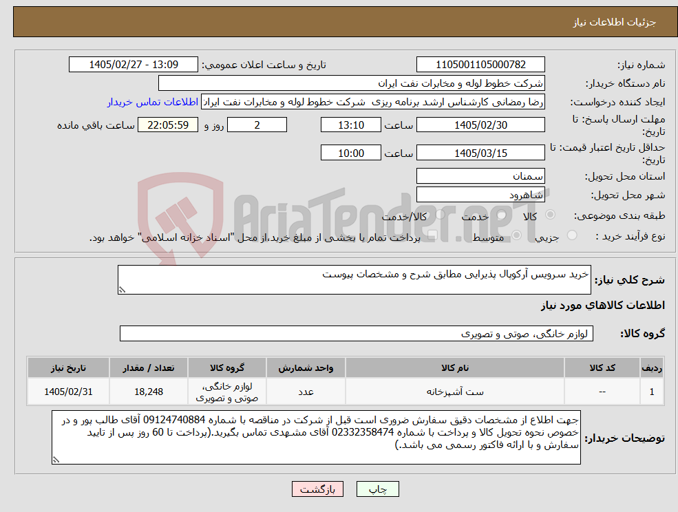 تصویر کوچک آگهی نیاز کالا-خرید سرویس آرکوپال پذیرایی مطابق شرح و مشخصات پیوست