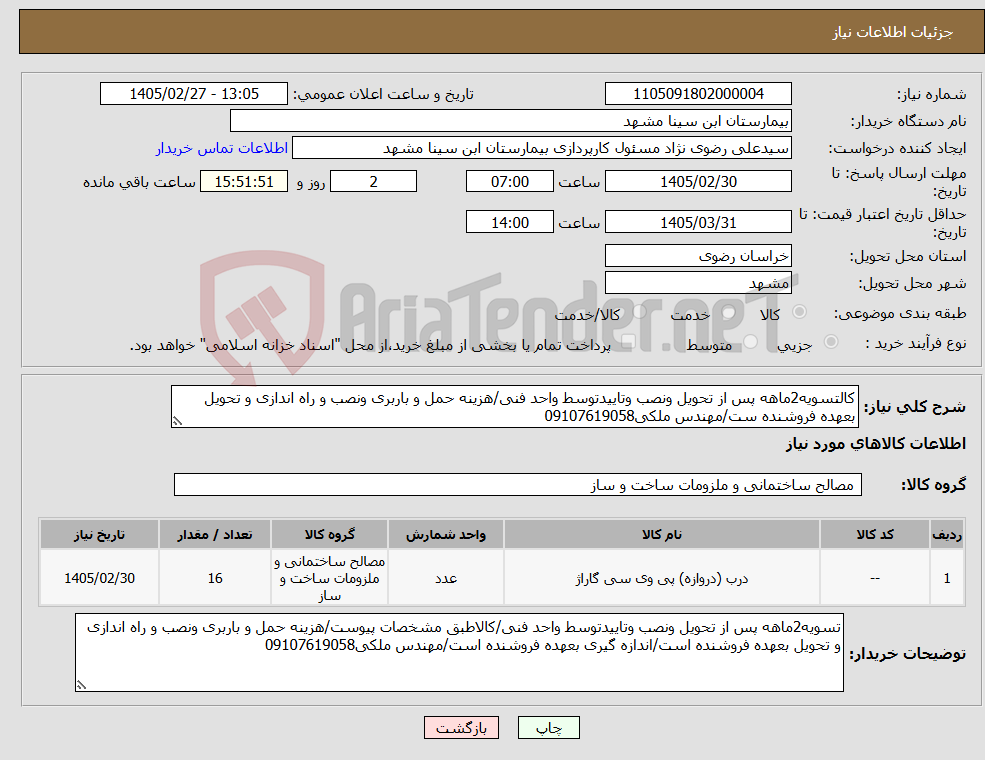 تصویر کوچک آگهی نیاز کالا-کالتسویه2ماهه پس از تحویل ونصب وتاییدتوسط واحد فنی/هزینه حمل و باربری ونصب و راه اندازی و تحویل بعهده فروشنده ست/مهندس ملکی09107619058