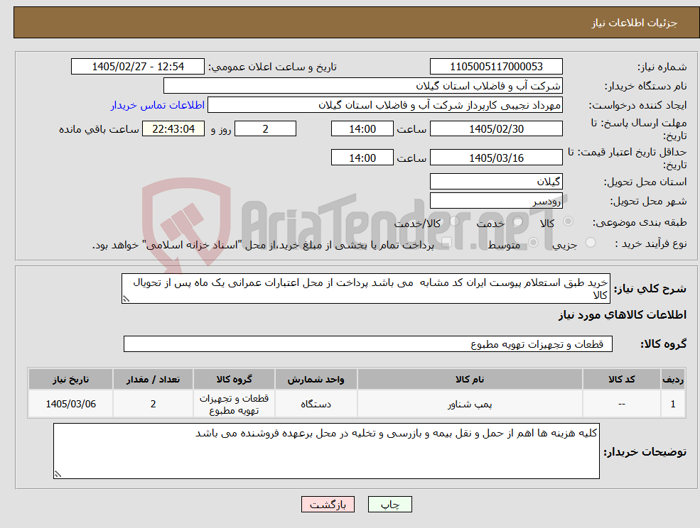 تصویر کوچک آگهی نیاز کالا-خرید طبق استعلام پیوست ایران کد مشابه می باشد پرداخت از محل اعتبارات عمرانی یک ماه پس از تحویال کالا 