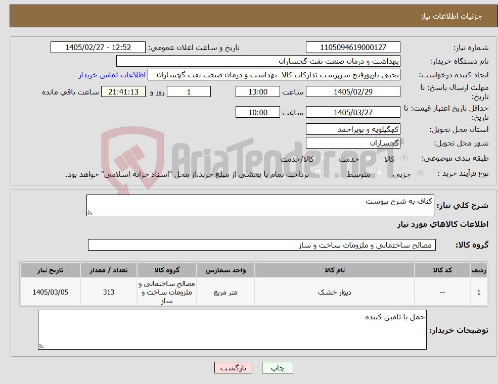 تصویر کوچک آگهی نیاز کالا-کناف به شرح پیوست