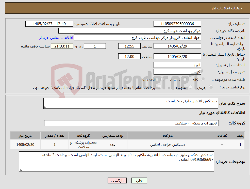 تصویر کوچک آگهی نیاز کالا-دستکش لاتکس طبق درخواست