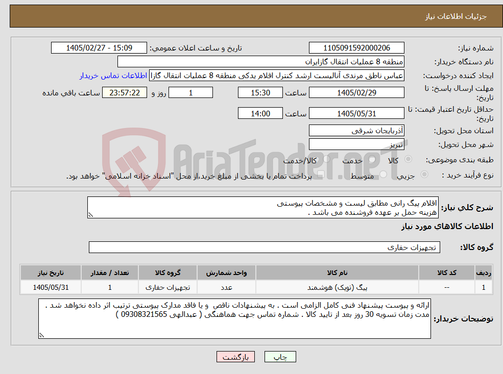 تصویر کوچک آگهی نیاز کالا-اقلام پیگ رانی مطابق لیست و مشخصات پیوستی هزینه حمل بر عهده فروشنده می باشد .