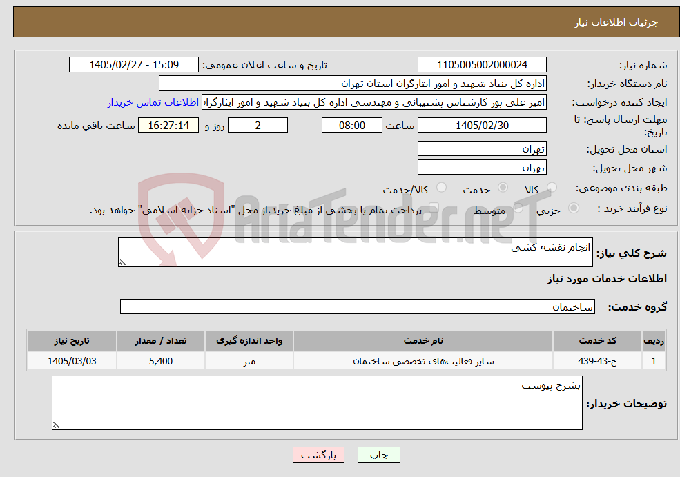 تصویر کوچک آگهی نیاز خدمات-انجام نقشه کشی