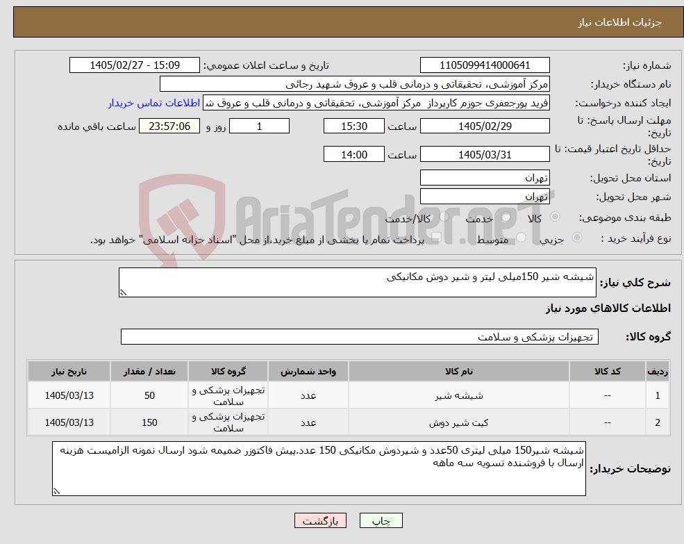 تصویر کوچک آگهی نیاز کالا-شیشه شیر 150میلی لیتر و شیر دوش مکانیکی 