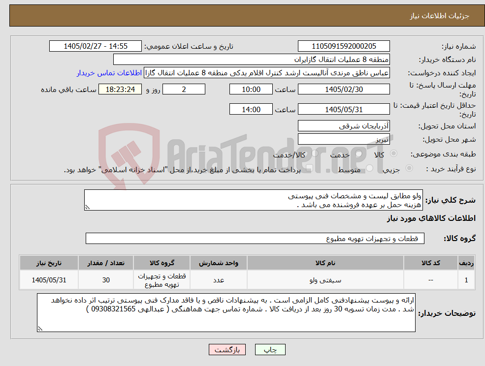 تصویر کوچک آگهی نیاز کالا-ولو مطابق لیست و مشخصات فنی پیوستی هزینه حمل بر عهده فروشنده می باشد .