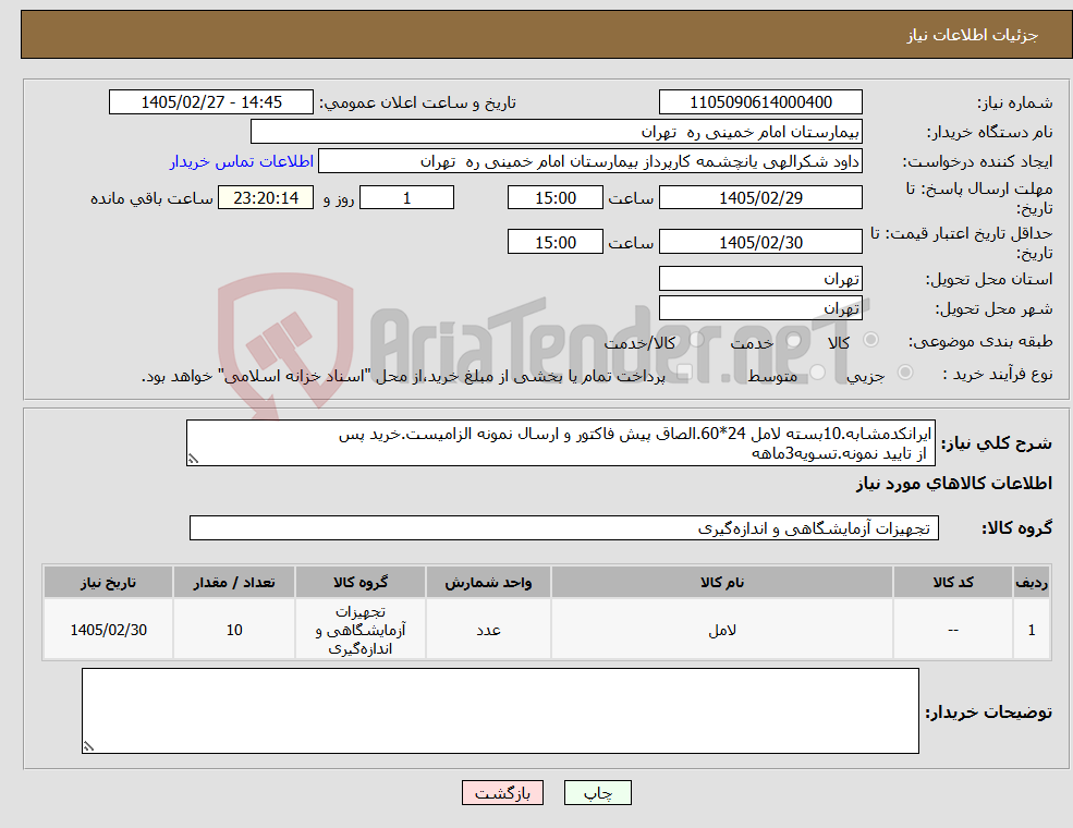تصویر کوچک آگهی نیاز کالا-ایرانکدمشابه.10بسته لامل 24*60.الصاق پیش فاکتور و ارسال نمونه الزامیست.خرید پس از تایید نمونه.تسویه3ماهه