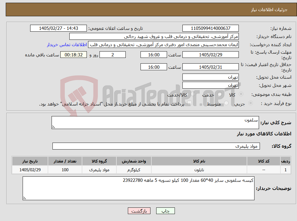 تصویر کوچک آگهی نیاز کالا-سلفون