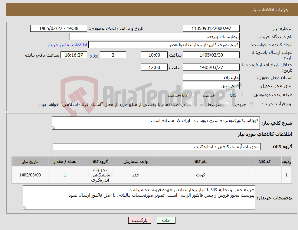 تصویر کوچک آگهی نیاز کالا-کووتاسپکتورفتومتر به شرح پیوست ایران کد مشابه است