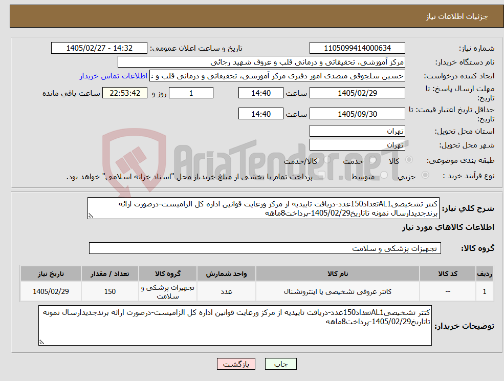 تصویر کوچک آگهی نیاز کالا-کتتر تشخیصیAL1تعداد150عدد-دریافت تاییدیه از مرکز ورعایت قوانین اداره کل الزامیست-درصورت ارائه برندجدیدارسال نمونه تاتاریخ1405/02/29-پرداخت8ماهه