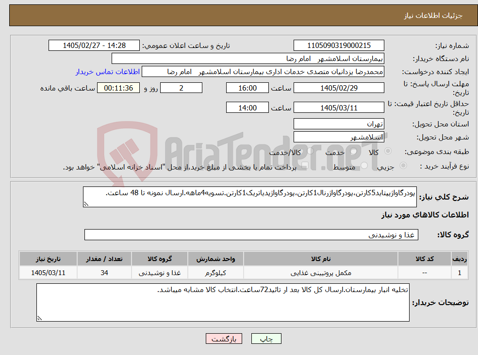 تصویر کوچک آگهی نیاز کالا-پودرگاواژپپتاید5کارتن،پودرگاواژرنال1کارتن،پودرگاواژپدیاتریک1کارتن.تسویه4ماهه.ارسال نمونه تا 48 ساعت.