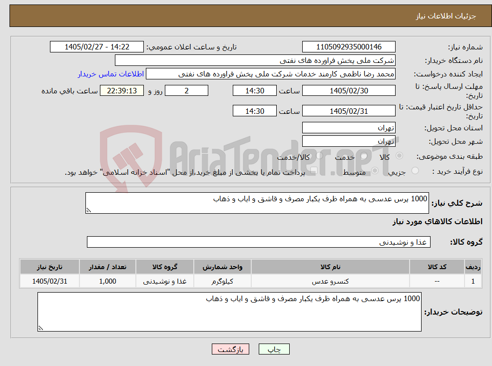 تصویر کوچک آگهی نیاز کالا-1000 پرس عدسی به همراه ظرف یکبار مصرف و قاشق و ایاب و ذهاب