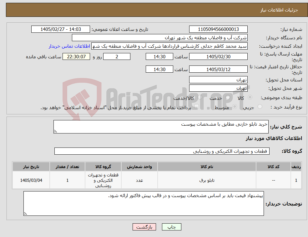 تصویر کوچک آگهی نیاز کالا-خرید تابلو خازنی مطابق با مشخصات پیوست