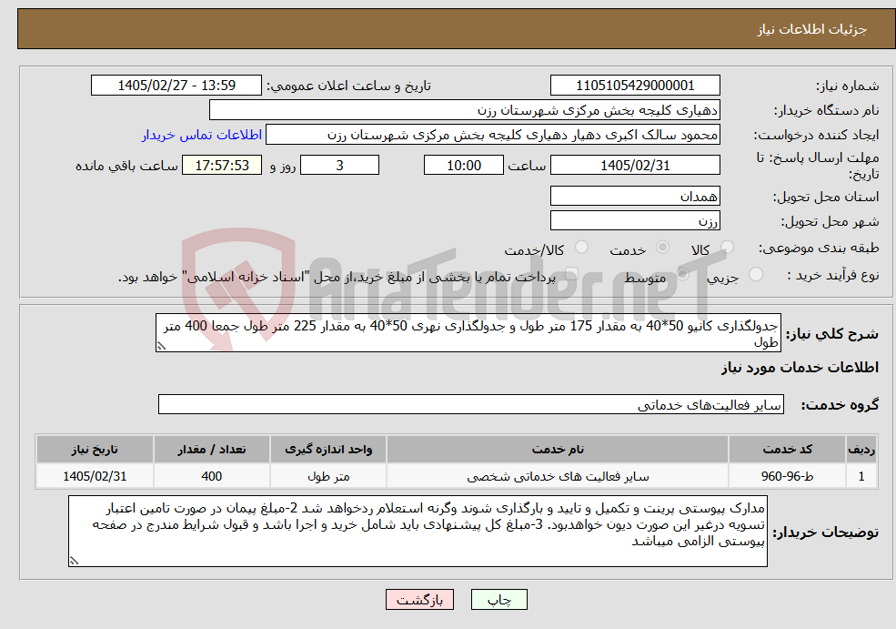تصویر کوچک آگهی نیاز خدمات-جدولگذاری کانیو 50*40 به مقدار 175 متر طول و جدولگذاری نهری 50*40 به مقدار 225 متر طول جمعا 400 متر طول 