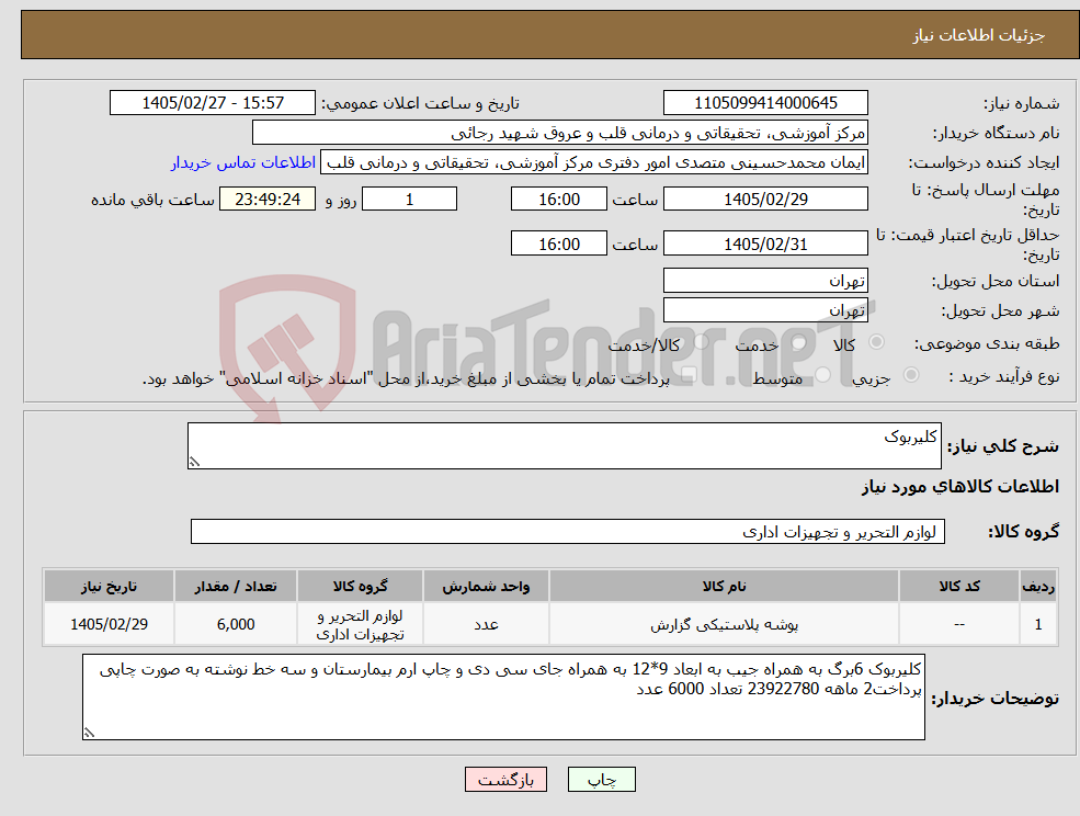 تصویر کوچک آگهی نیاز کالا-کلیربوک 