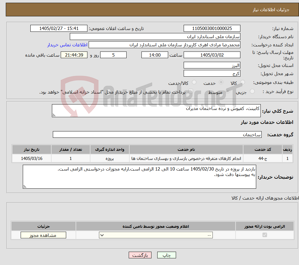 تصویر کوچک آگهی نیاز خدمات-کابینت، کفپوش و نرده ساختمان مدیران
