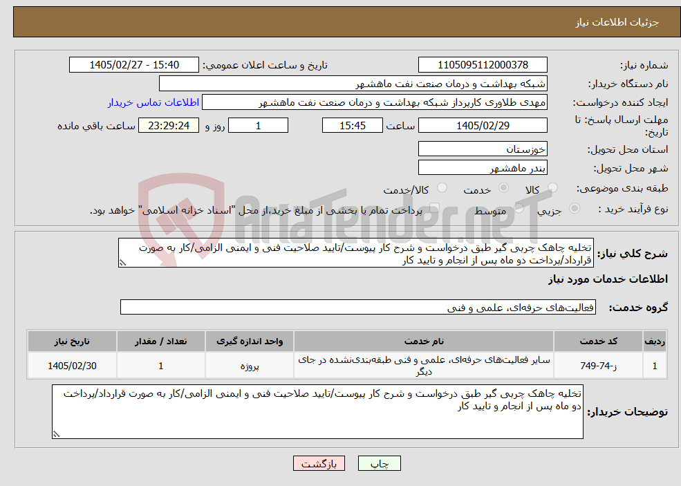 تصویر کوچک آگهی نیاز خدمات-تخلیه چاهک چربی گیر طبق درخواست و شرح کار پیوست/تایید صلاحیت فنی و ایمنی الزامی/کار به صورت قرارداد/پرداخت دو ماه پس از انجام و تایید کار