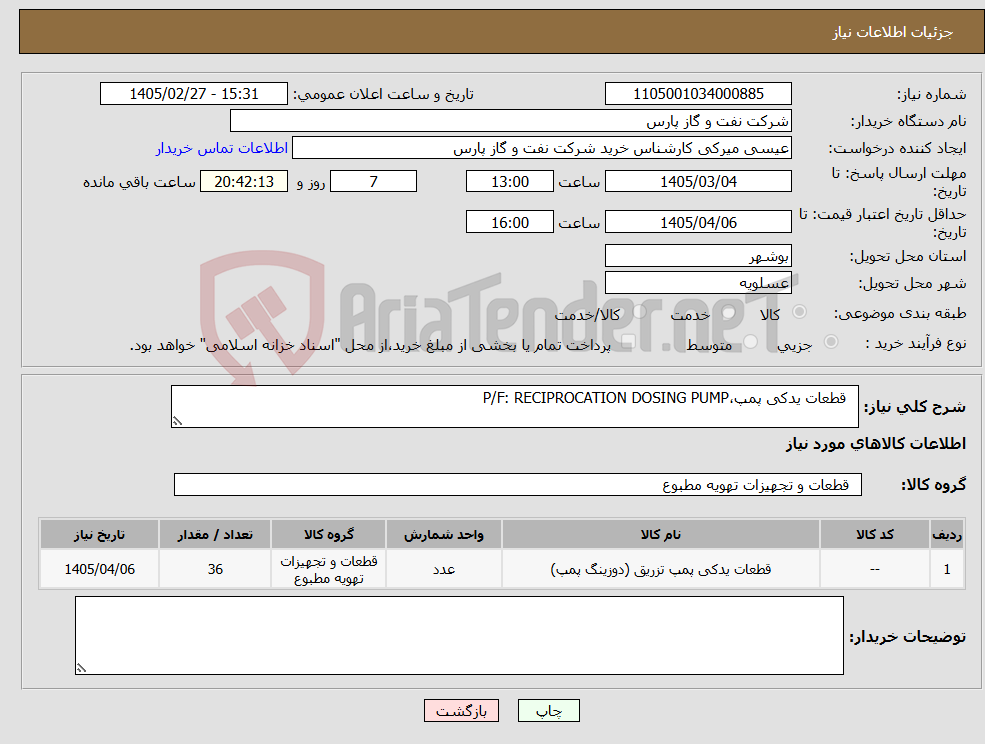تصویر کوچک آگهی نیاز کالا- قطعات یدکی پمپ،P/F: RECIPROCATION DOSING PUMP