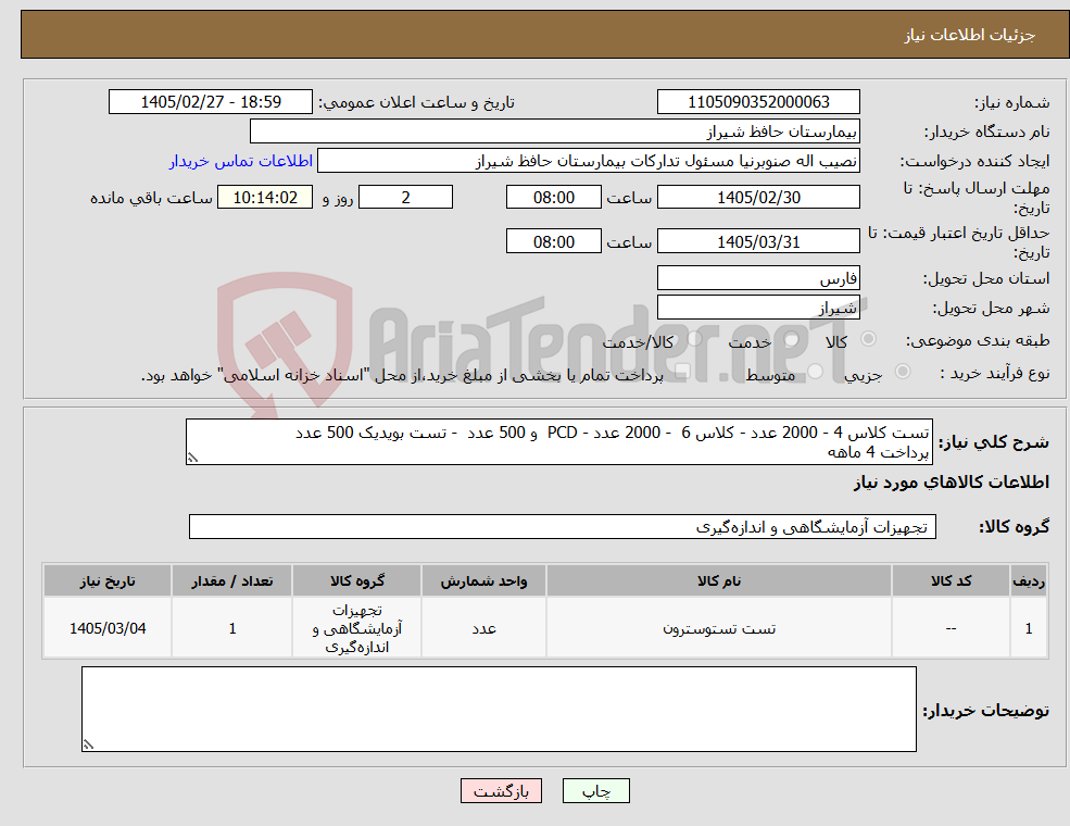 تصویر کوچک آگهی نیاز کالا-تست کلاس 4 - 2000 عدد - کلاس 6 - 2000 عدد - PCD و 500 عدد - تست بویدیک 500 عدد پرداخت 4 ماهه