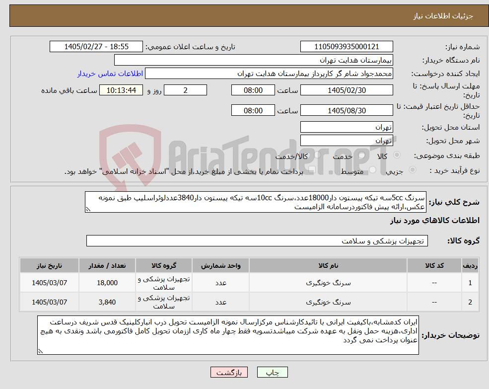 تصویر کوچک آگهی نیاز کالا-سرنگ 5ccسه تیکه پیستون دار18000عدد،سرنگ 10ccسه تیکه پیستون دار3840عددلوئراسلیپ طبق نمونه عکس،ارائه پیش فاکتوردرسامانه الزامیست 