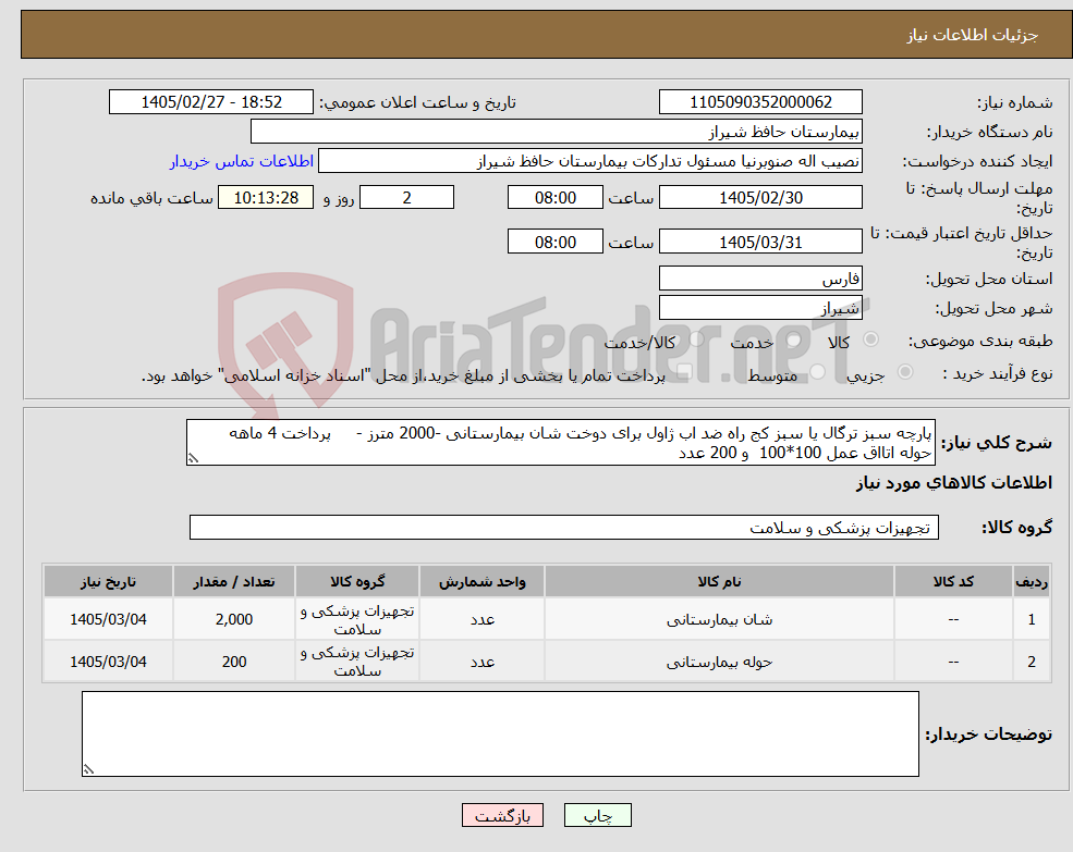 تصویر کوچک آگهی نیاز کالا-پارچه سبز ترگال یا سبز کج راه ضد اب ژاول برای دوخت شان بیمارستانی -2000 مترز - پرداخت 4 ماهه حوله اتااق عمل 100*100 و 200 عدد 