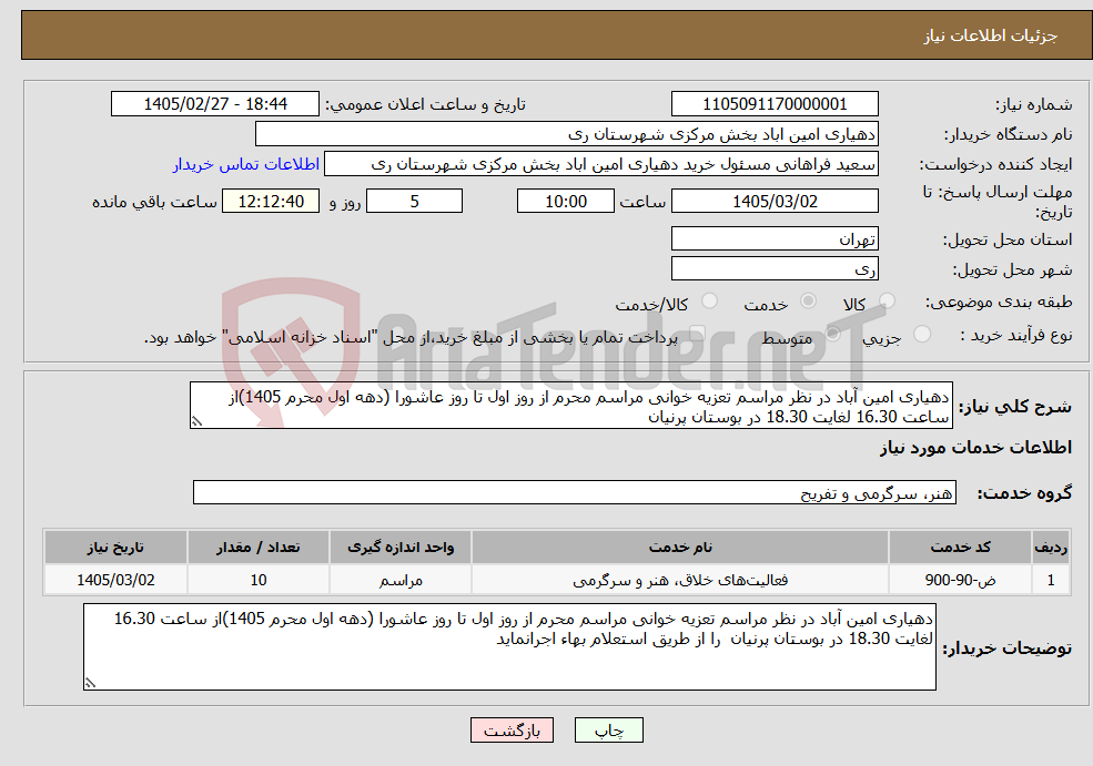 تصویر کوچک آگهی نیاز خدمات-دهیاری امین آباد در نظر مراسم تعزیه خوانی مراسم محرم از روز اول تا روز عاشورا (دهه اول محرم 1405)از ساعت 16.30 لغایت 18.30 در بوستان پرنیان