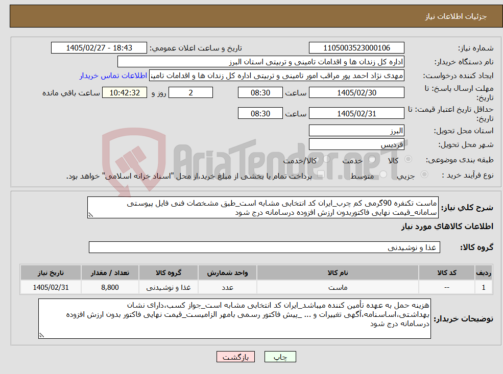 تصویر کوچک آگهی نیاز کالا-ماست تکنفره 90گرمی کم چرب_ایران کد انتخابی مشابه است_طبق مشخصات فنی فایل پیوستی سامانه_قیمت نهایی فاکتوربدون ارزش افزوده درسامانه درج شود