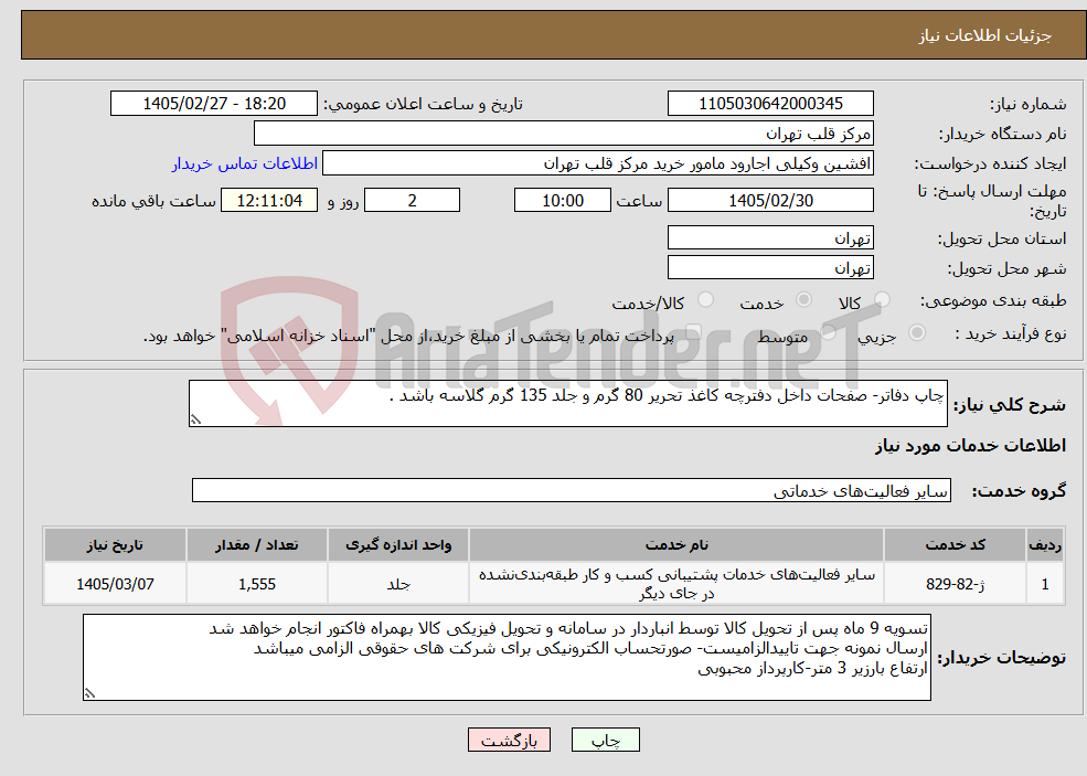 تصویر کوچک آگهی نیاز خدمات-چاپ دفاتر- صفحات داخل دفترچه کاغذ تحریر 80 گرم و جلد 135 گرم گلاسه باشد .