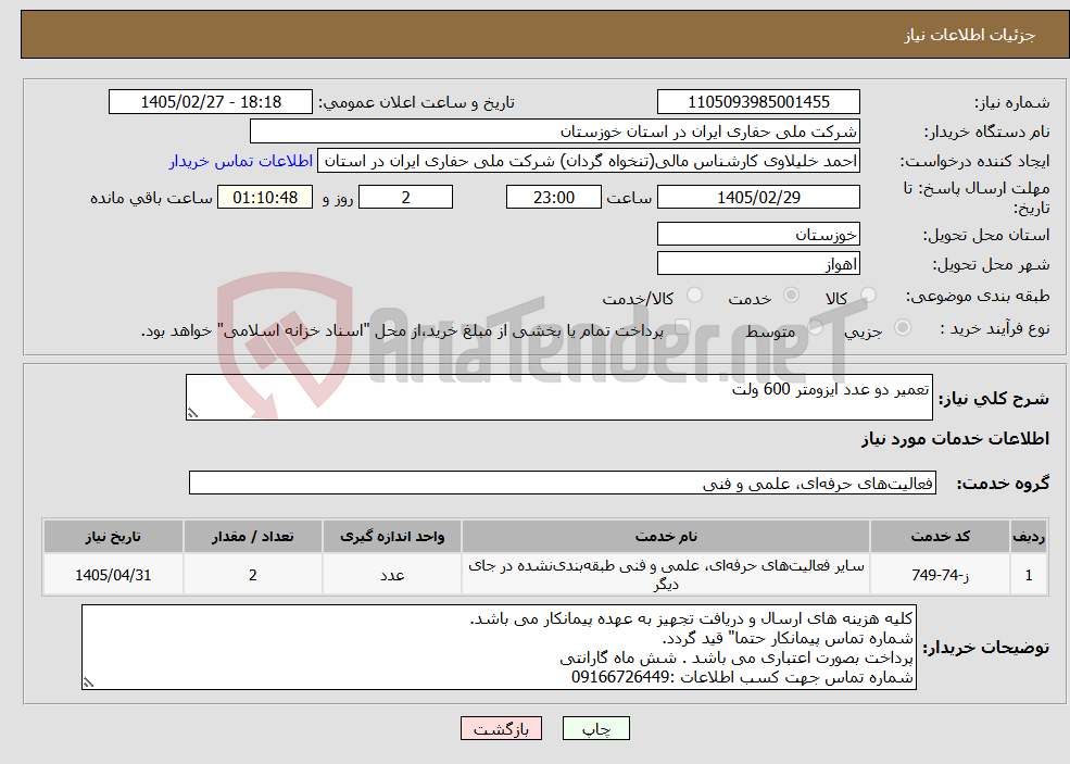 تصویر کوچک آگهی نیاز خدمات-تعمیر دو عدد ایزومتر 600 ولت