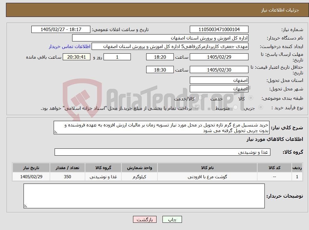 تصویر کوچک آگهی نیاز کالا-خرید شنسیل مرغ گرم تازه تحویل در محل مورد نیاز تسویه زمان بر مالیات ارزش افزوده به عهده فروشنده و بدون چربی تحویل گرفته می شود 