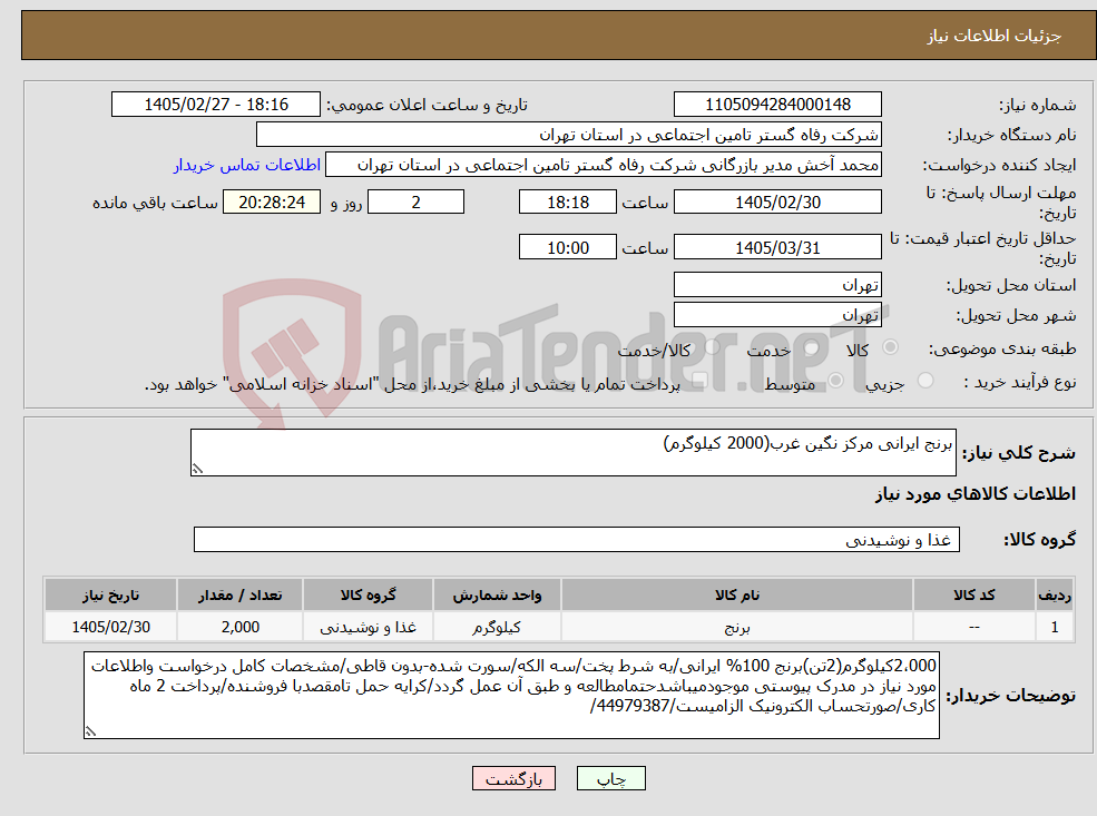 تصویر کوچک آگهی نیاز کالا-برنج ایرانی مرکز نگین غرب(2000 کیلوگرم)