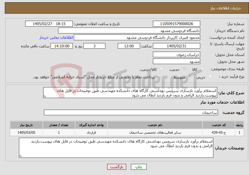 تصویر کوچک آگهی نیاز خدمات-استعلام برآورد بازسازی سرویس بهداشتی کارگاه های دانشکده مهندسی طبق توضیحات در فایل های پیوست.بازدید الزامی و بدون فرم بازدید ابطال می شود