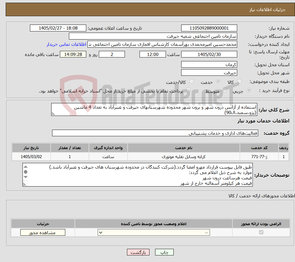 تصویر کوچک آگهی نیاز خدمات-استفاده از آژانس درون شهر و برون شهر محدوده شهرستانهای جیرفت و عنبرآباد به تعداد 4 ماشین (پژو،سمند،ال90)
