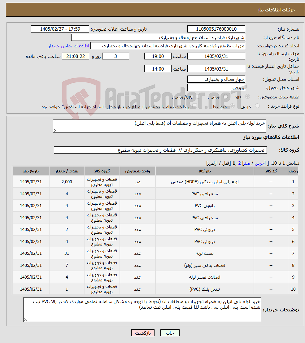 تصویر کوچک آگهی نیاز کالا-خرید لوله پلی اتیلن به همراه تجهیزات و متعلقات آن (فقط پلی اتیلن)