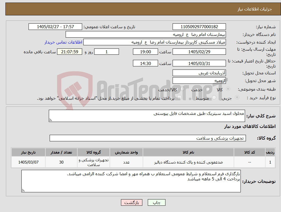 تصویر کوچک آگهی نیاز کالا-محلول اسید سیتریک طبق مشخصات فایل پیوستی