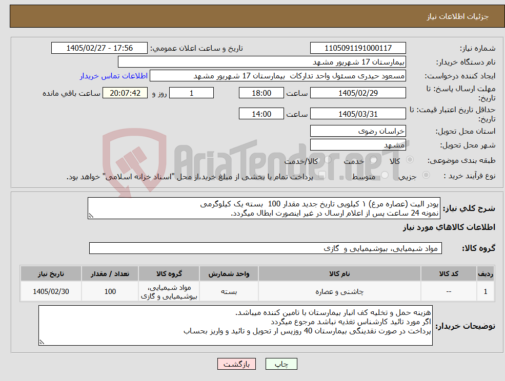 تصویر کوچک آگهی نیاز کالا-پودر الیت (عصاره مرغ) ۱ کیلویی تاریخ جدید مقدار 100 بسته یک کیلوگرمی نمونه 24 ساعت پس از اعلام ارسال در غیر اینصورت ابطال میگردد.