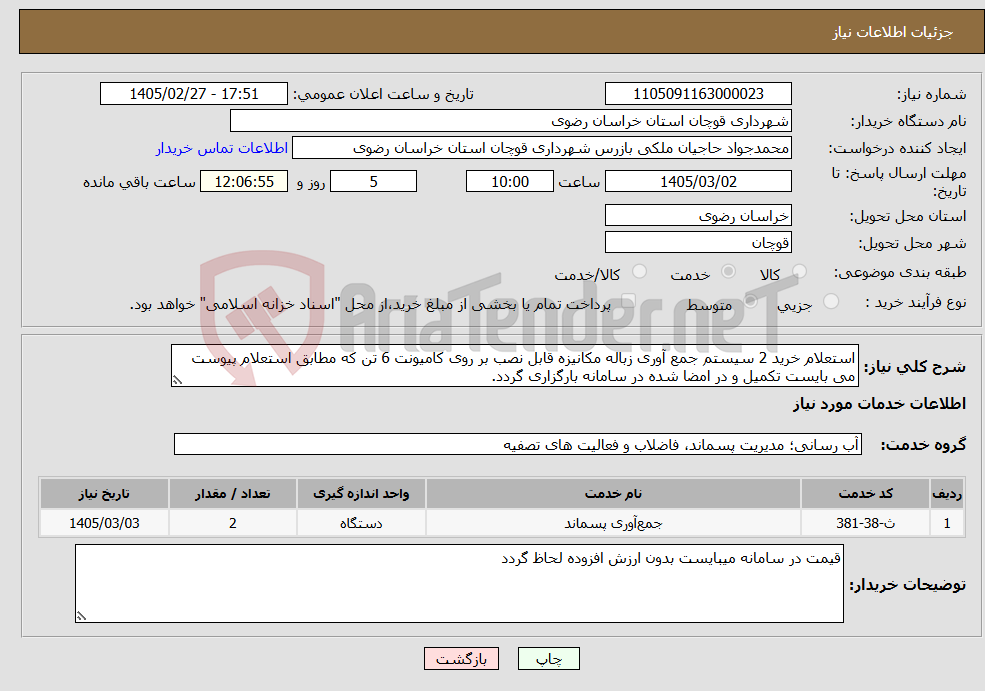 تصویر کوچک آگهی نیاز خدمات-استعلام خرید 2 سیستم جمع آوری زباله مکانیزه قابل نصب بر روی کامیونت 6 تن که مطابق استعلام پیوست می بایست تکمیل و در امضا شده در سامانه بارگزاری گردد.