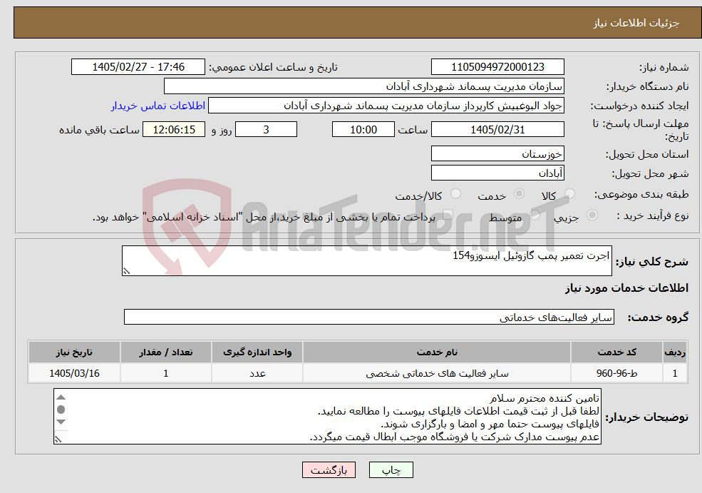 تصویر کوچک آگهی نیاز خدمات-اجرت تعمیر پمپ گازوئیل ایسوزو154