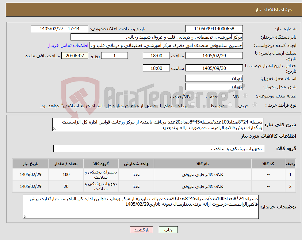 تصویر کوچک آگهی نیاز کالا-دسیله 24*8تعداد100عدد/دسیله45*8تعداد20عدد-دریافت تاییدیه از مرکز ورعایت قوانین اداره کل الزامیست-بارگذاری پیش فاکتورالزامیست-درصورت ارائه برندجدید