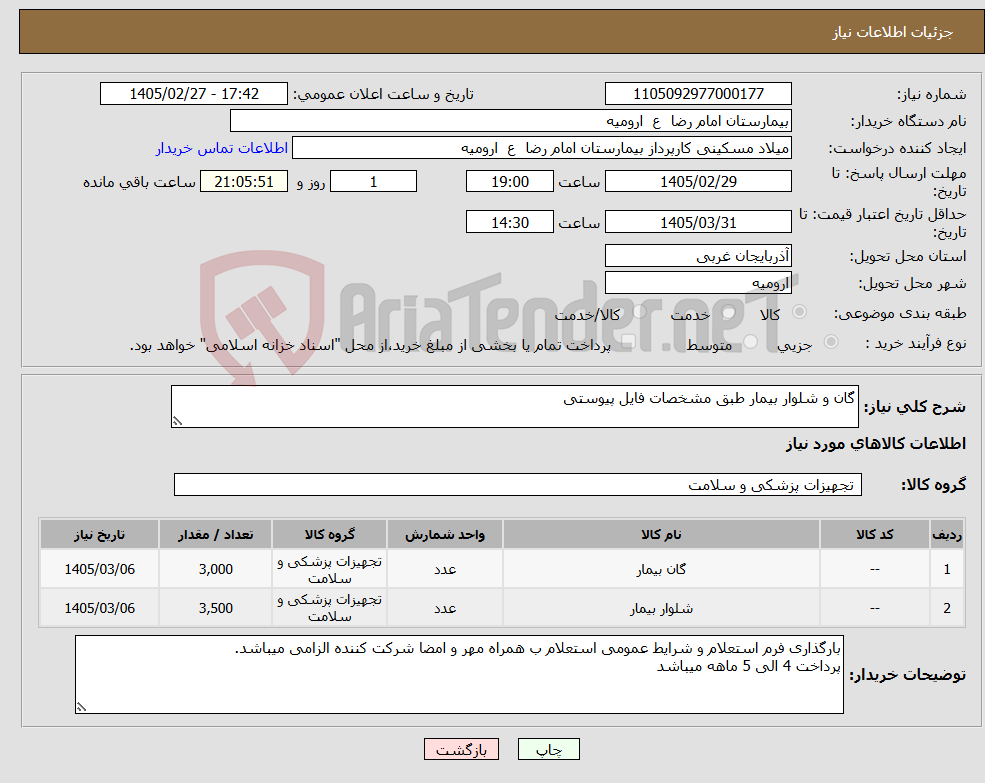 تصویر کوچک آگهی نیاز کالا-گان و شلوار بیمار طبق مشخصات فایل پیوستی